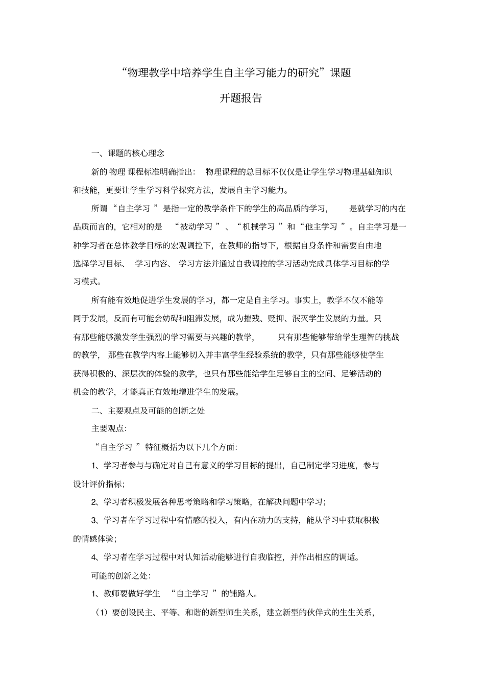 物理教学中培养学生自主学习能力的研究课题开题报告_第1页