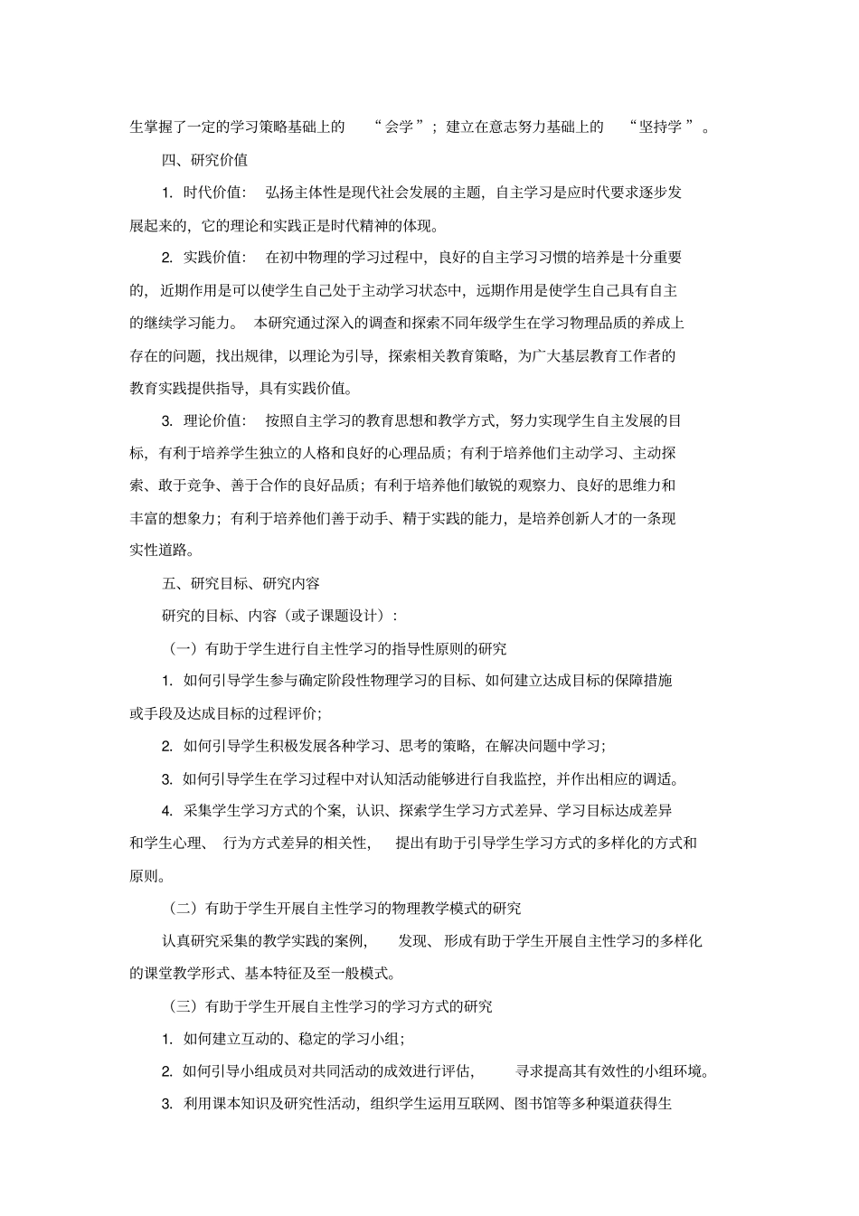 物理教学中培养学生自主学习能力的研究课题开题报告_第3页