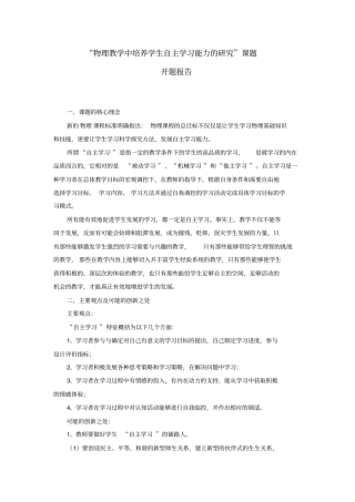 物理教学中培养学生自主学习能力的研究课题开题报告