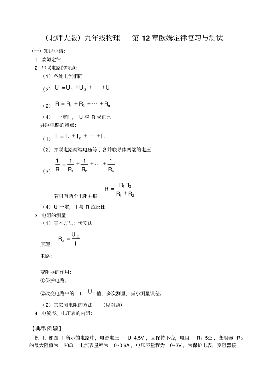 物理欧姆定律同步练习北师大版九年级初中物理试卷试题总结汇总_第1页