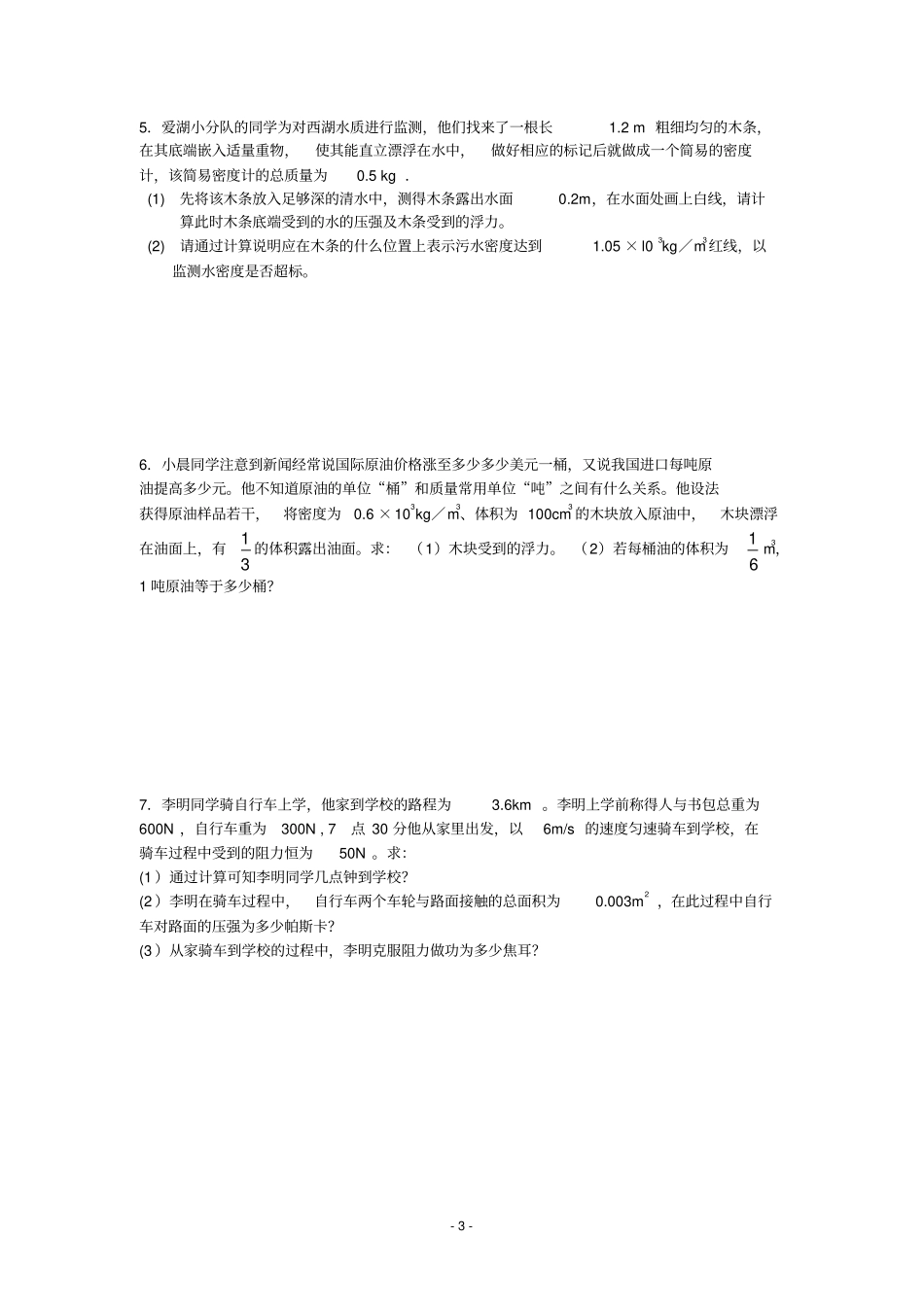 物理暑假作业二力学计算专题_第3页