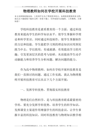 物理教师如何在学校开展科技教育