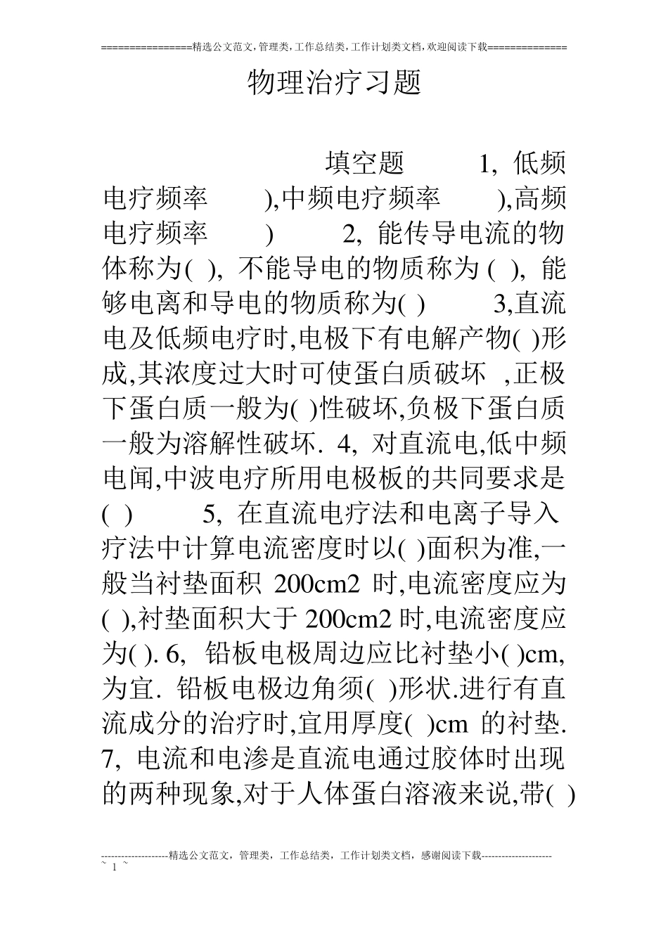 物理治疗习题_第1页