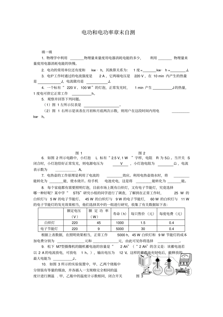 物理电功和电功率同步练习北师大版九年级1初中物理试卷试题总结汇总_第1页