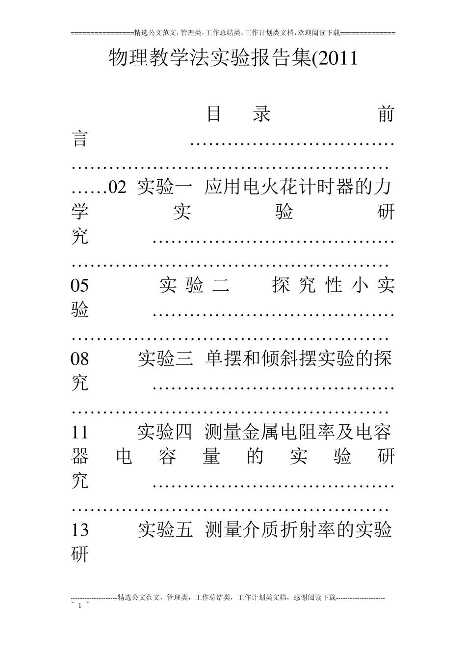 物理教学法试验报告集11_第1页