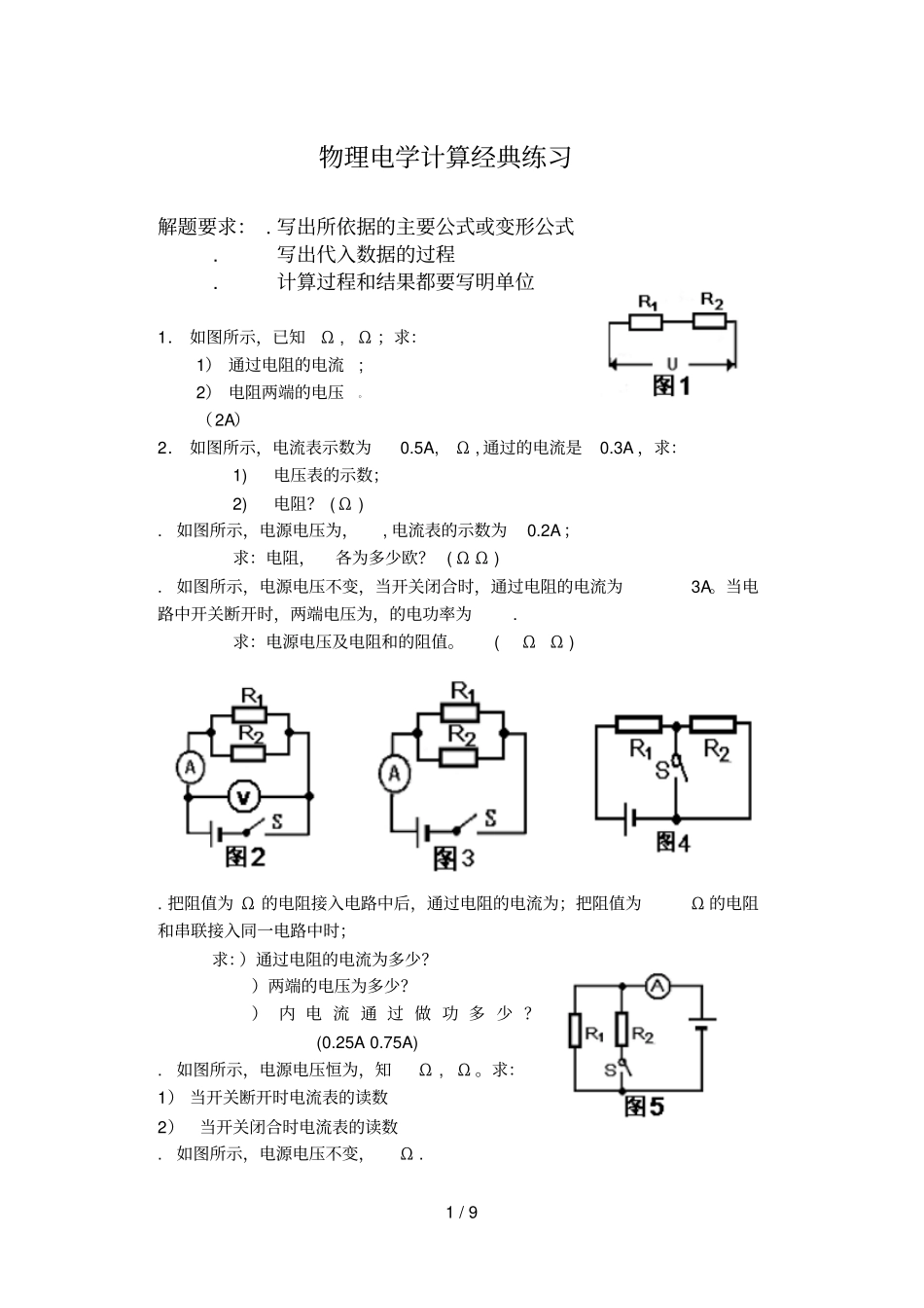 物理电学计算经典练习_第1页
