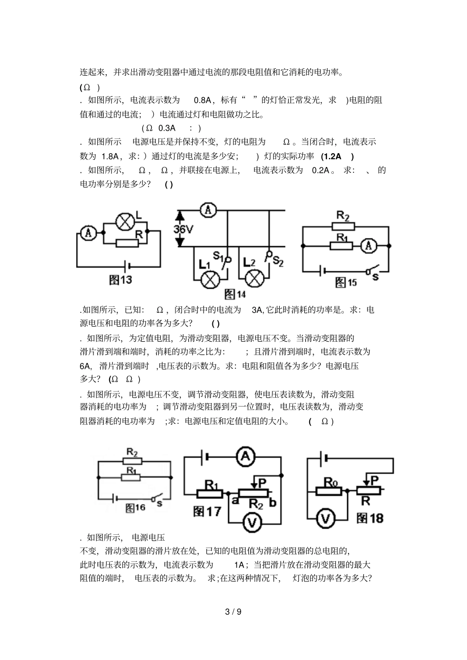 物理电学计算经典练习_第3页