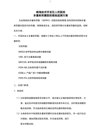 多重耐药菌医院感染监测方案