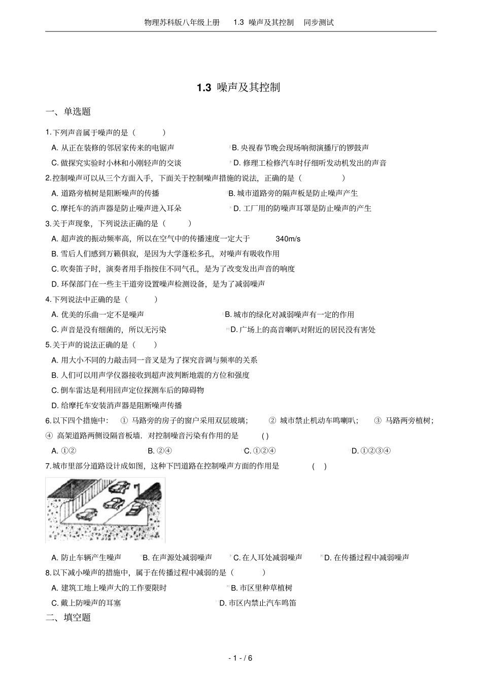物理苏科版八年级上册3噪声及其控制同步测试_第1页