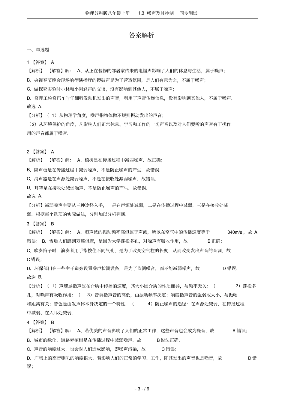物理苏科版八年级上册3噪声及其控制同步测试_第3页