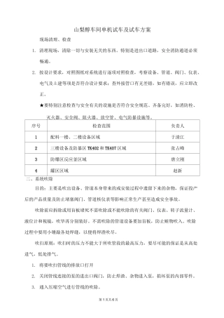 单机试车及试车方案