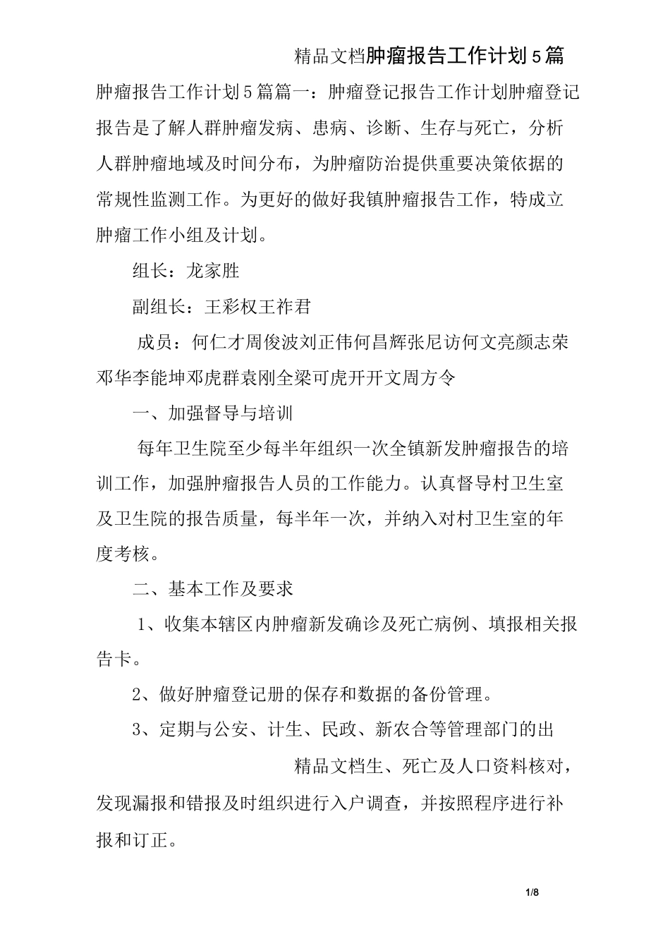 肿瘤报告工作计划5篇_第1页
