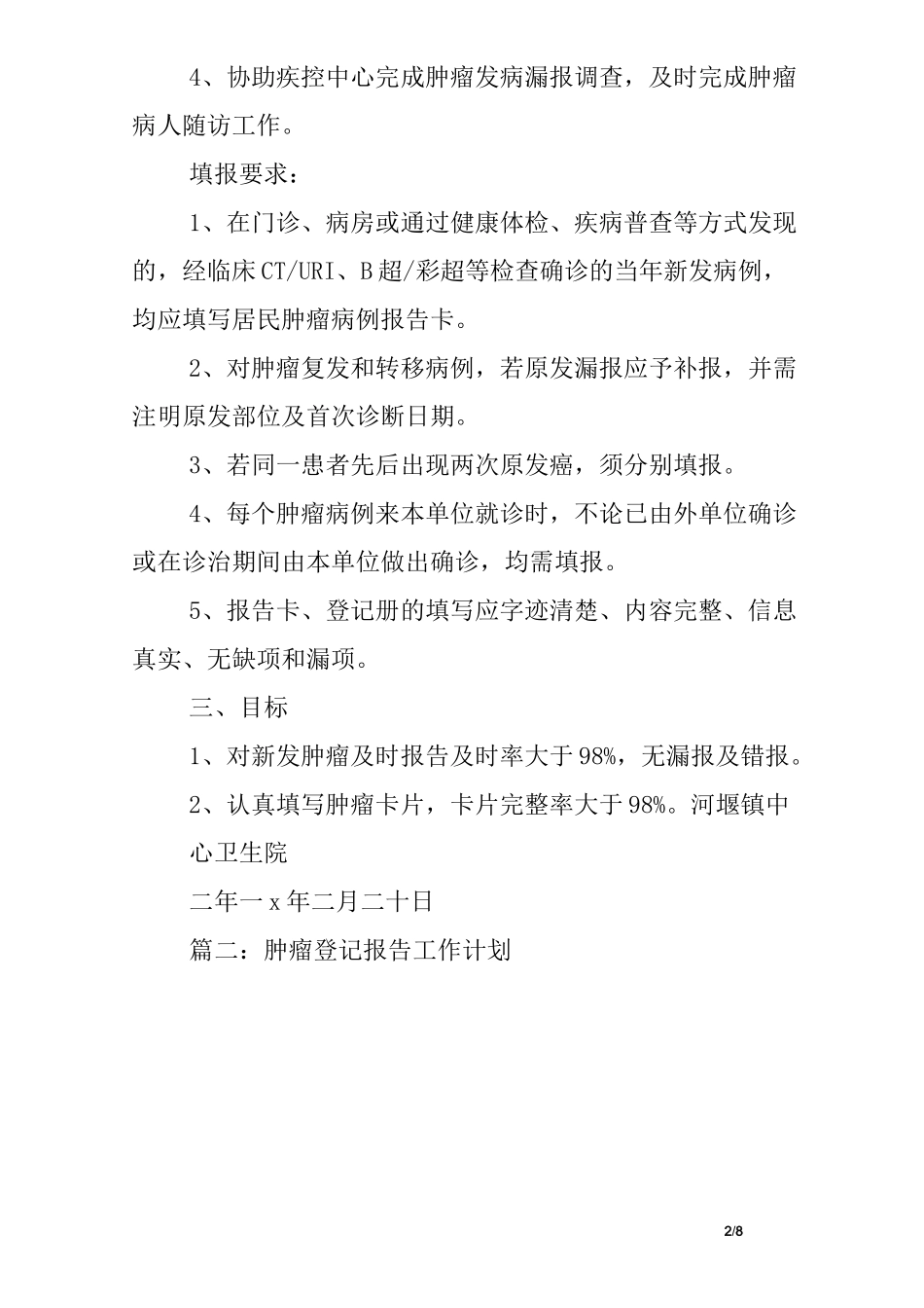 肿瘤报告工作计划5篇_第2页