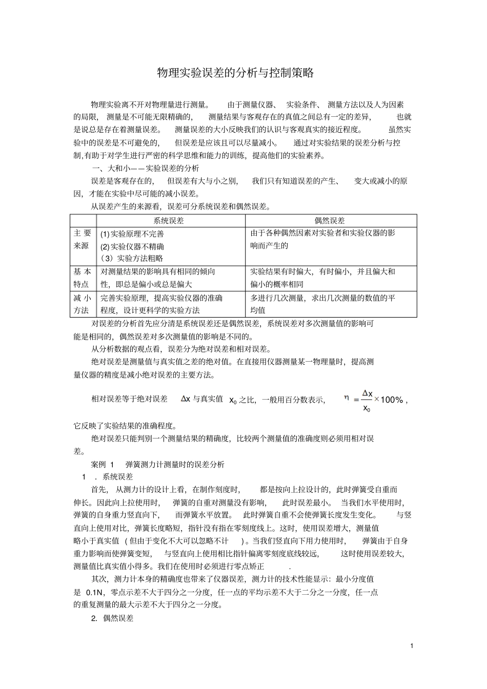 物理试验误差的分析与控制策略_第1页