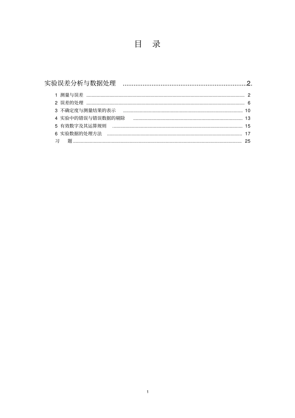 物理试验误差分析与数据处理讲解_第1页