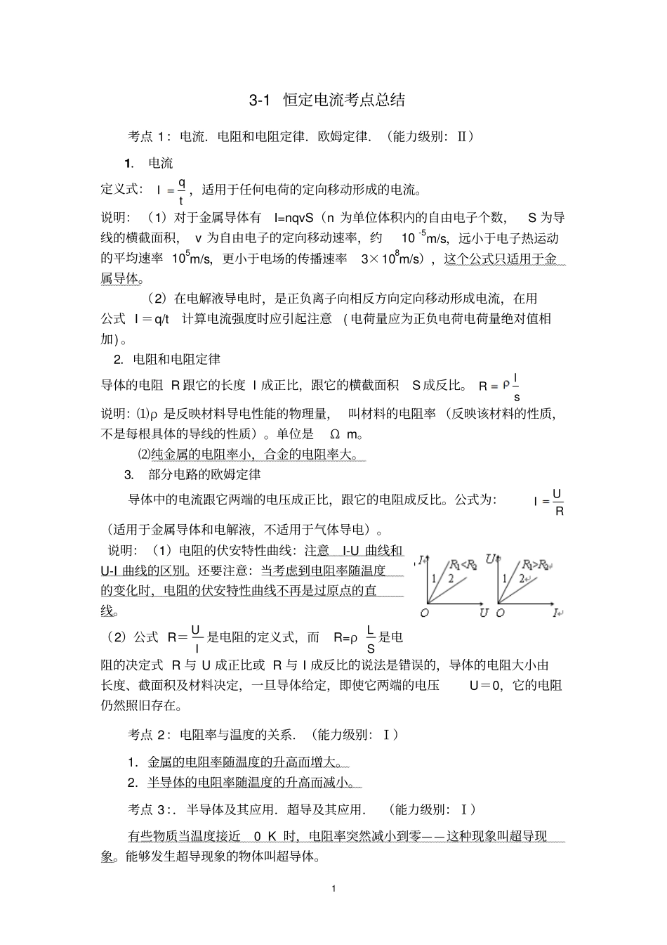 物理选修1恒定电流考点总结_第1页
