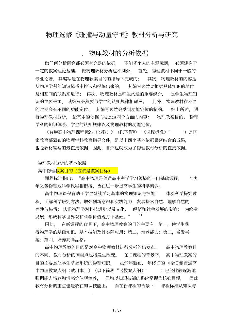物理选修35碰撞与动量守恒教材分析与研究_第1页