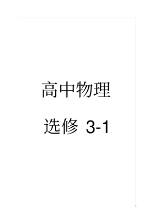 物理选修1内容完整归纳资料