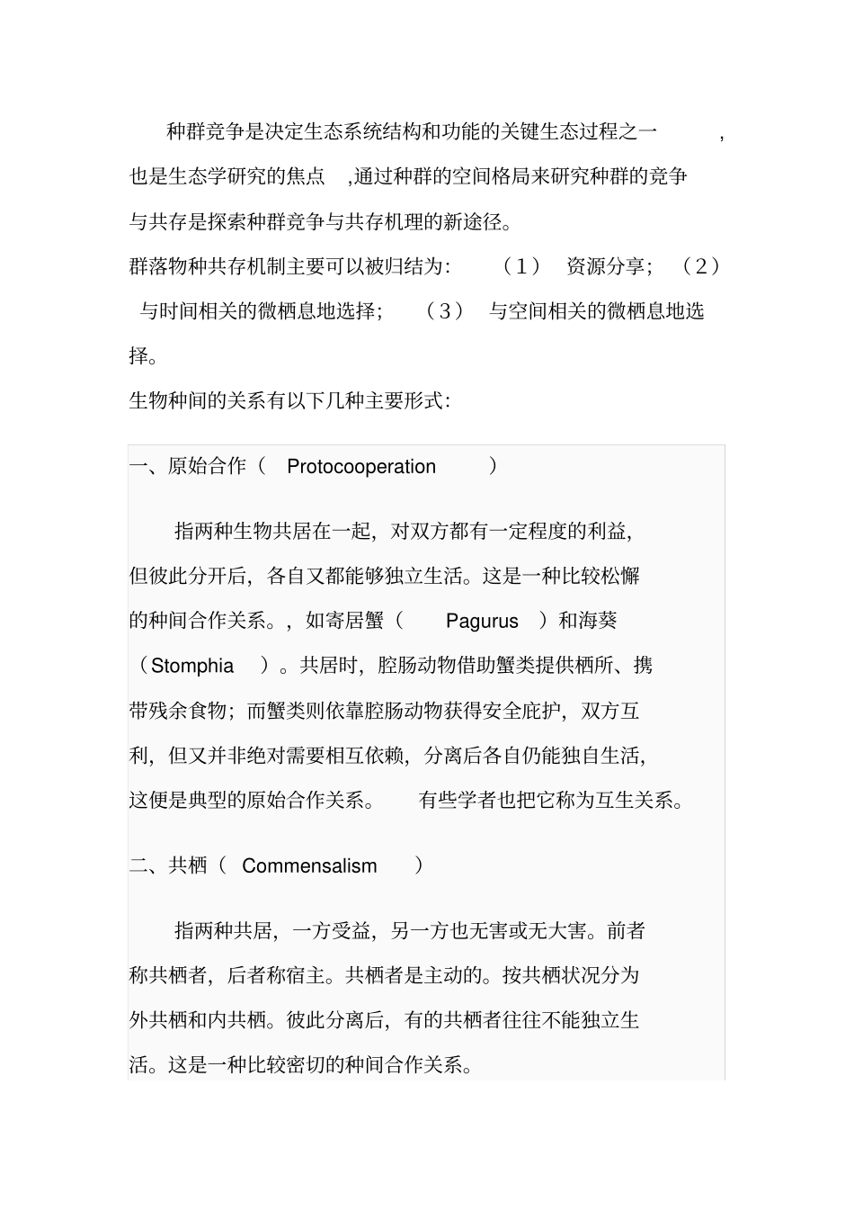 物种间的竞争、共存和协同进化_第2页