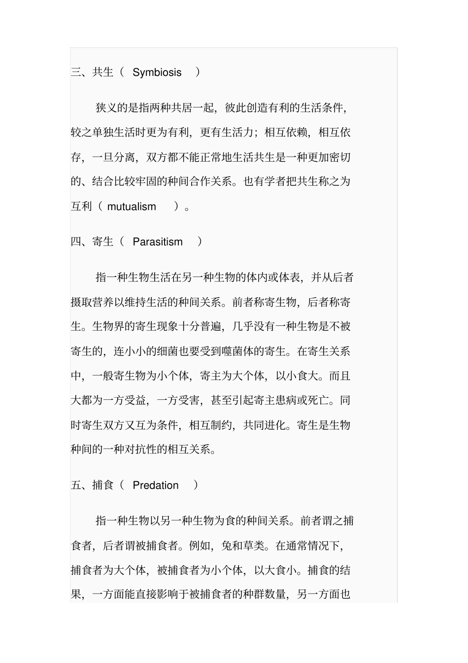 物种间的竞争、共存和协同进化_第3页