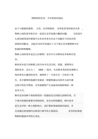 物种间的竞争、共存和协同进化