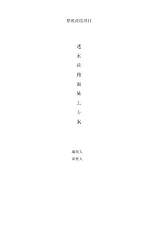 透水砖路面施工方案