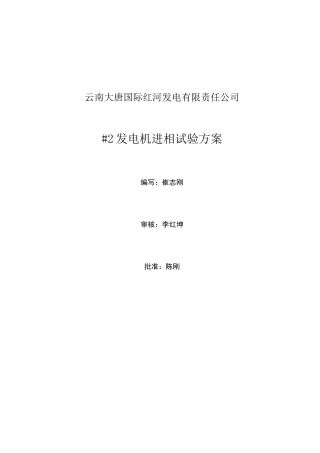 2发电机进相试验方案