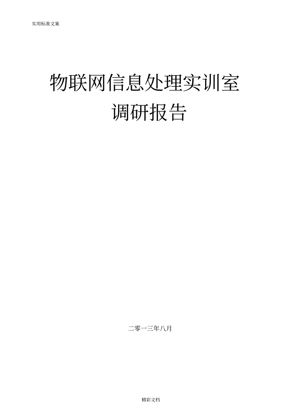 物联网信息处理实训室-调研报告材料_第1页