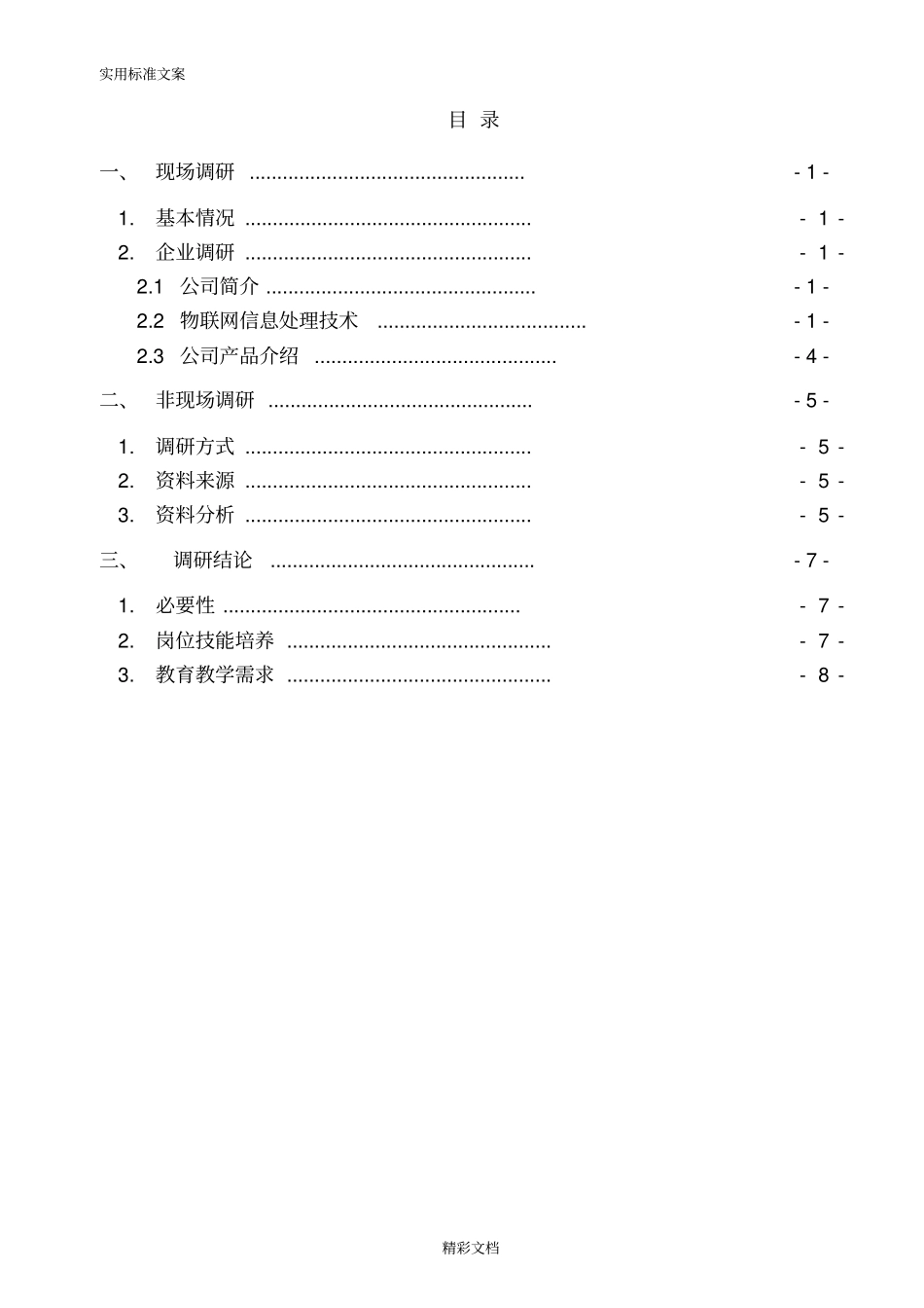 物联网信息处理实训室-调研报告材料_第2页