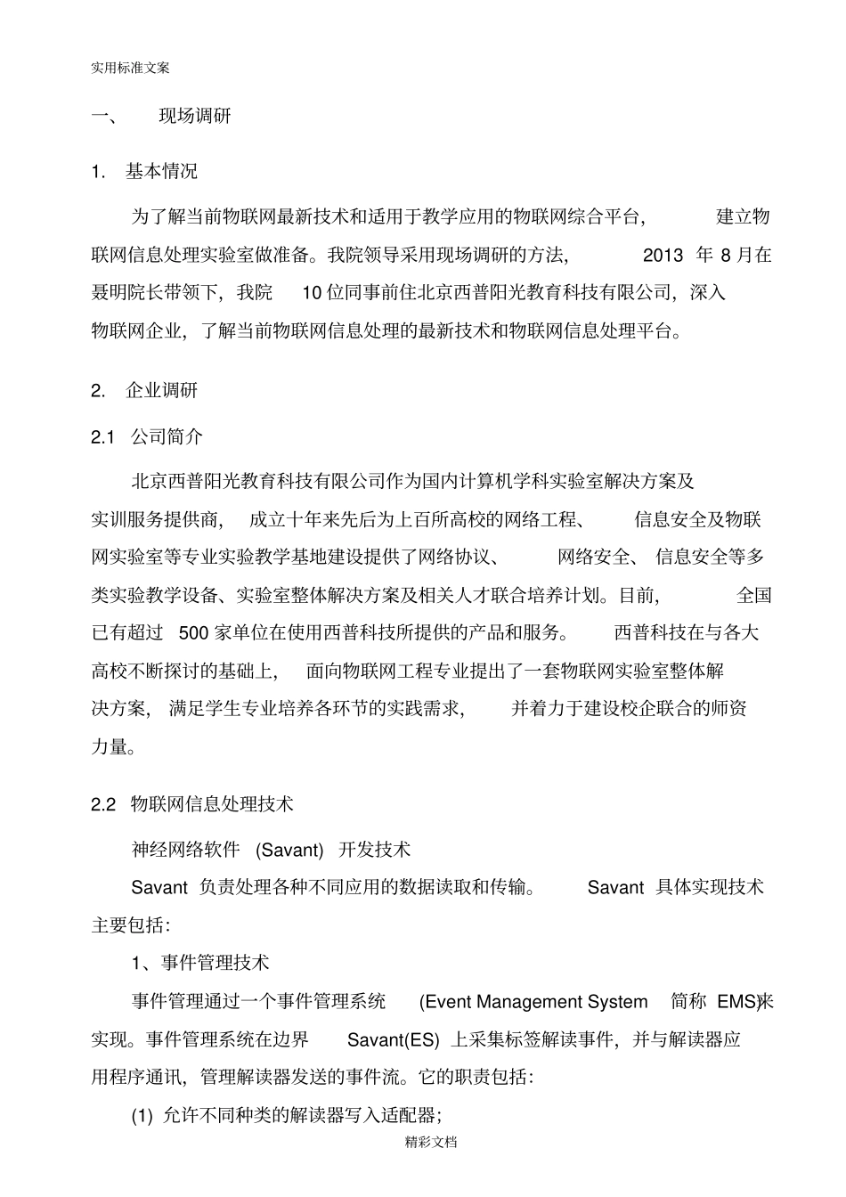 物联网信息处理实训室-调研报告材料_第3页