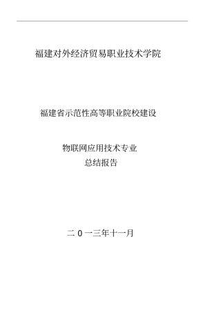 物联网专业项目总结报告