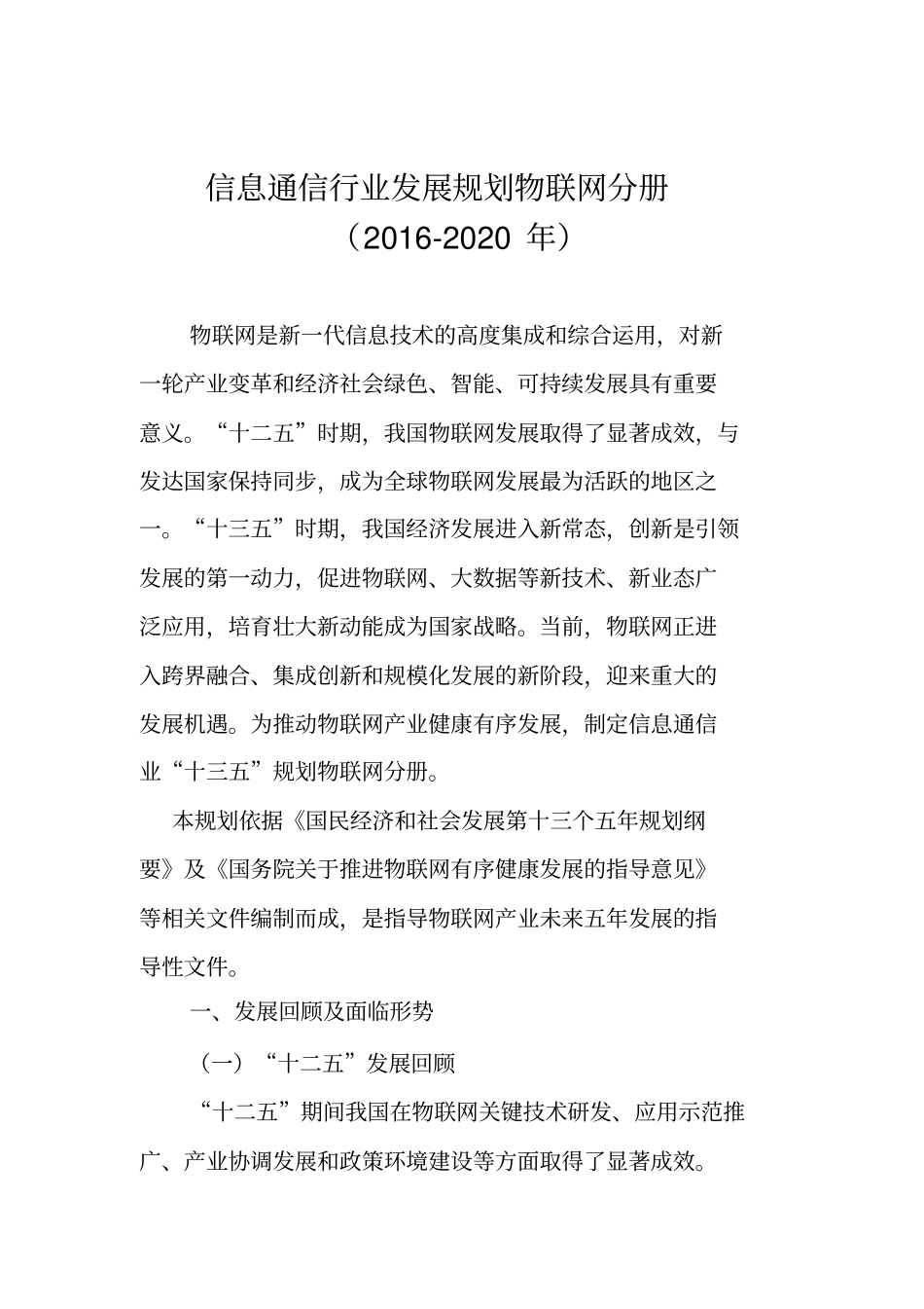 物联网十三五发展规划思路_第1页