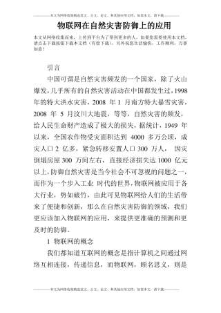 物联网在自然灾害防御上的应用