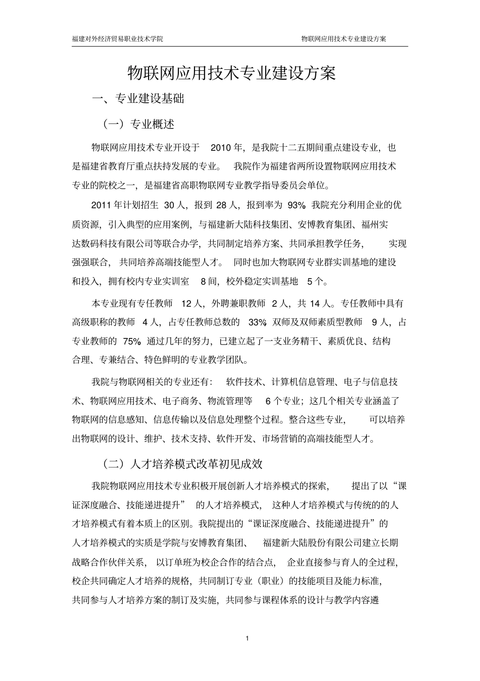 物联网应用技术专业建设方案_第1页