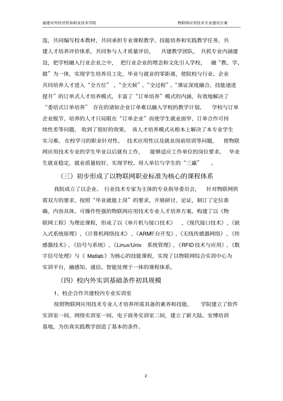 物联网应用技术专业建设方案_第2页
