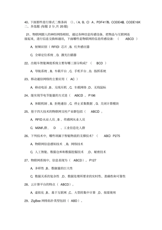 物联网技术与应用多选汇总