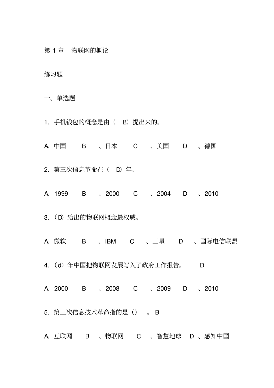 物联网技术及应用开发习题与答案_第1页