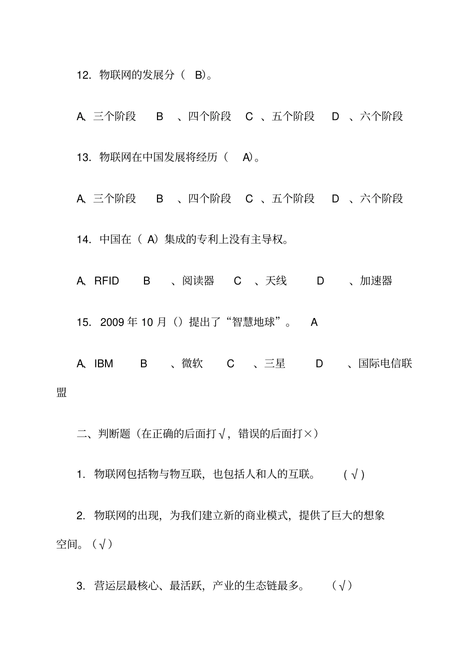 物联网技术及应用开发习题与答案_第3页