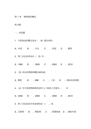 物联网技术及应用开发习题与答案