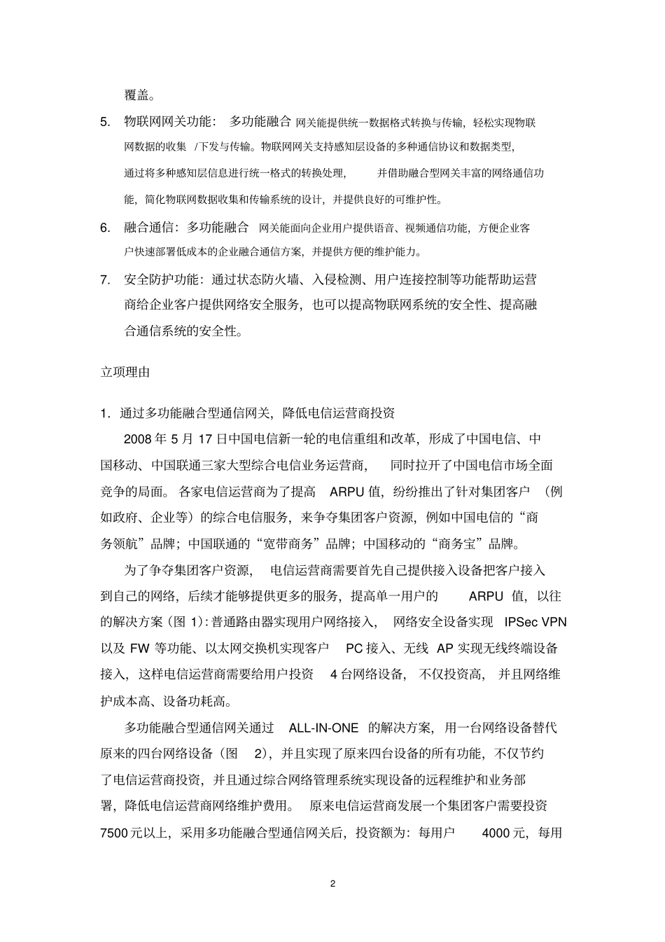 物联网网关系统设计_第2页