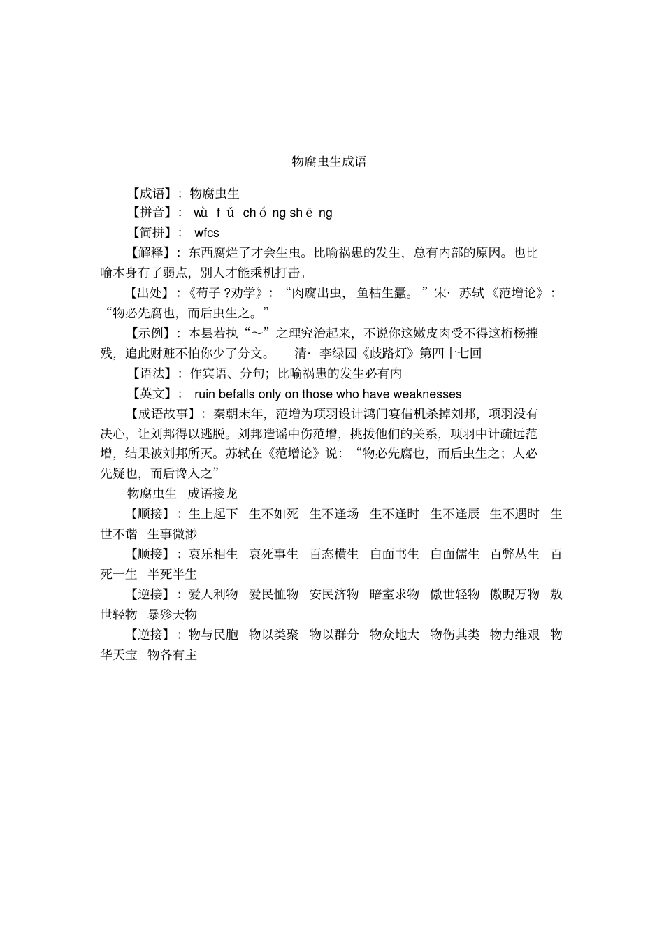 物腐虫生成语_第1页