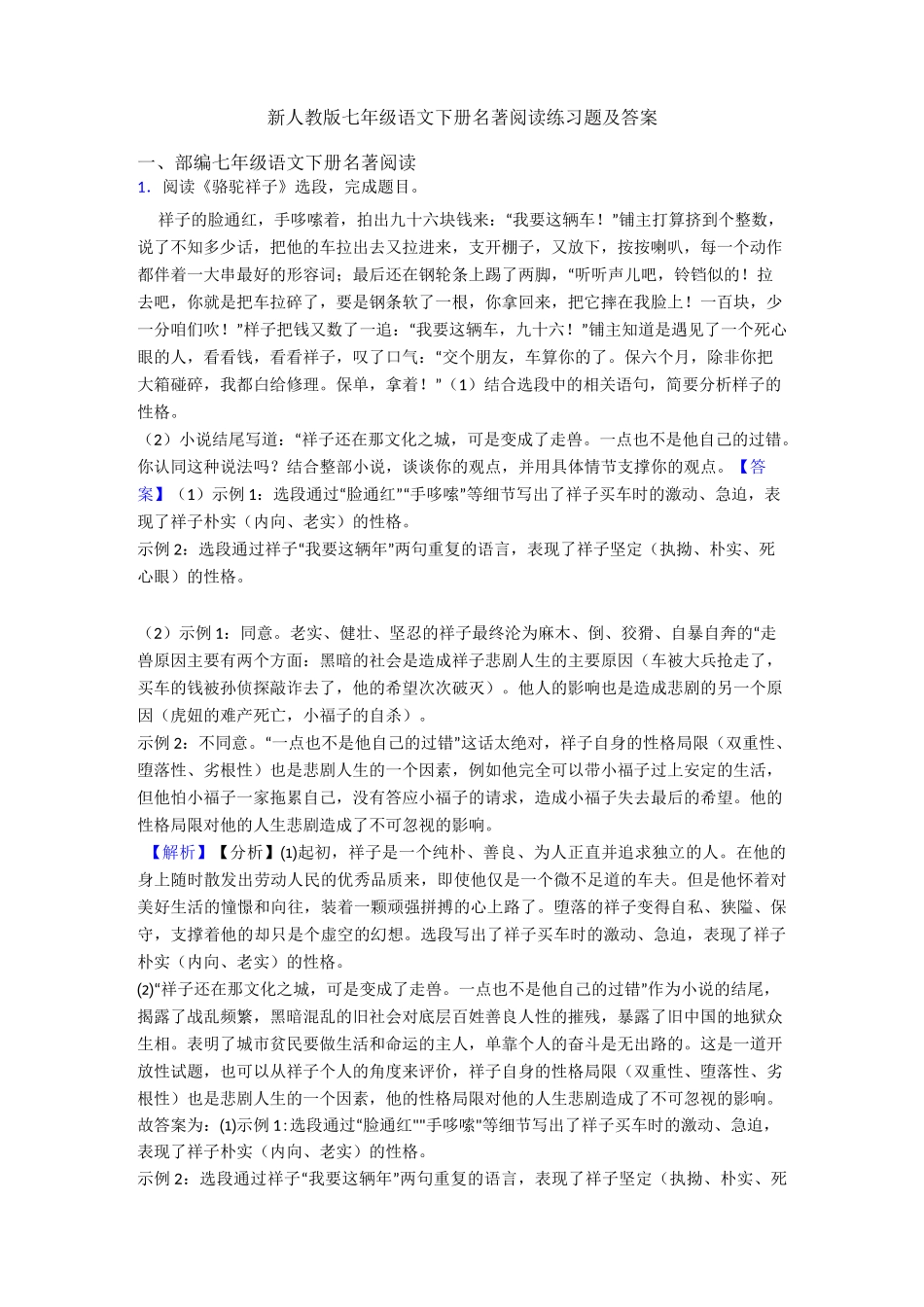 新人教版七年级 语文下册名著阅读练习题及答案_第1页