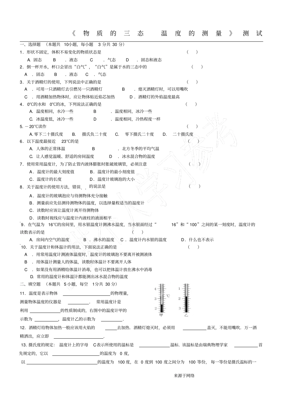 物质的三态_温度的测量测试题_第1页