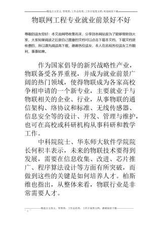 物联网工程专业就业前景好不好