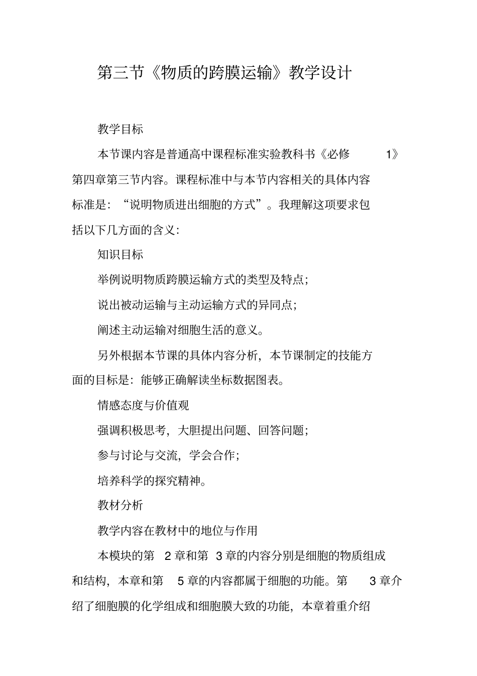 物质的跨膜运输教学设计_第1页