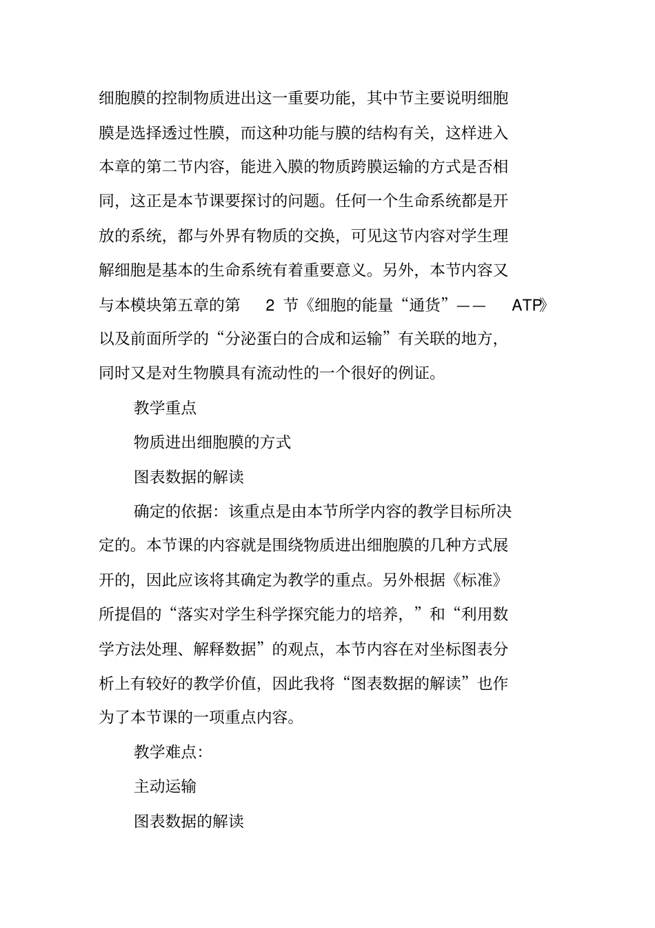 物质的跨膜运输教学设计_第2页