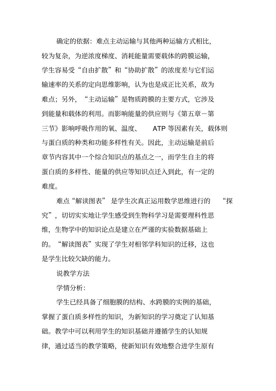 物质的跨膜运输教学设计_第3页