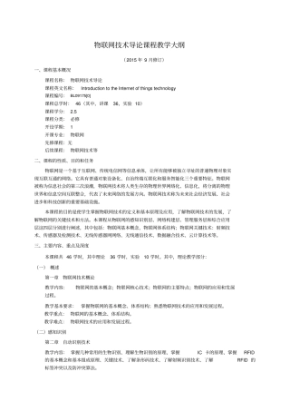 物联网技术导论教学大纲