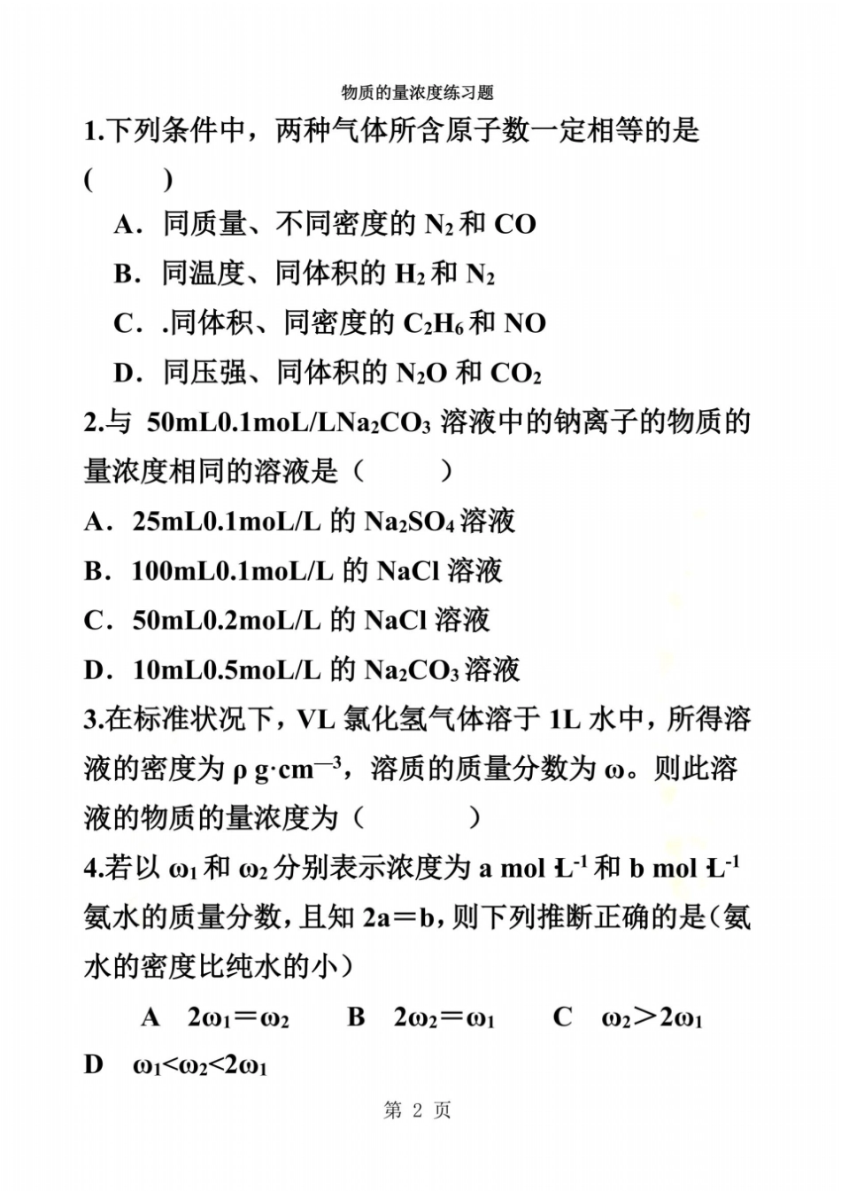 物质的量浓度同步测试题型全面,有答案_第2页
