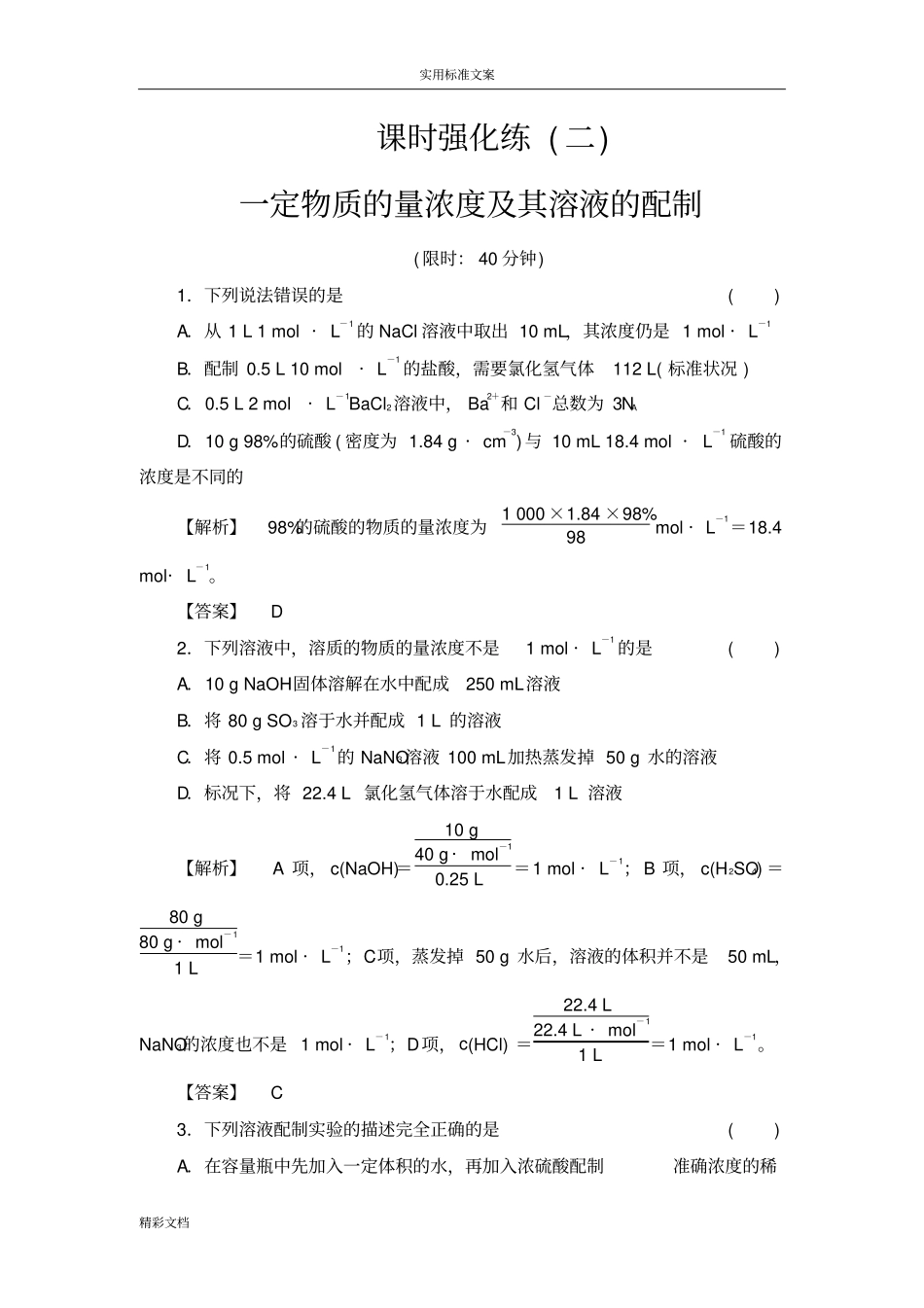 物质的量浓度练习题目_第1页